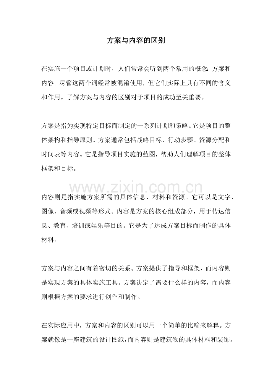 方案与内容的区别.docx_第1页