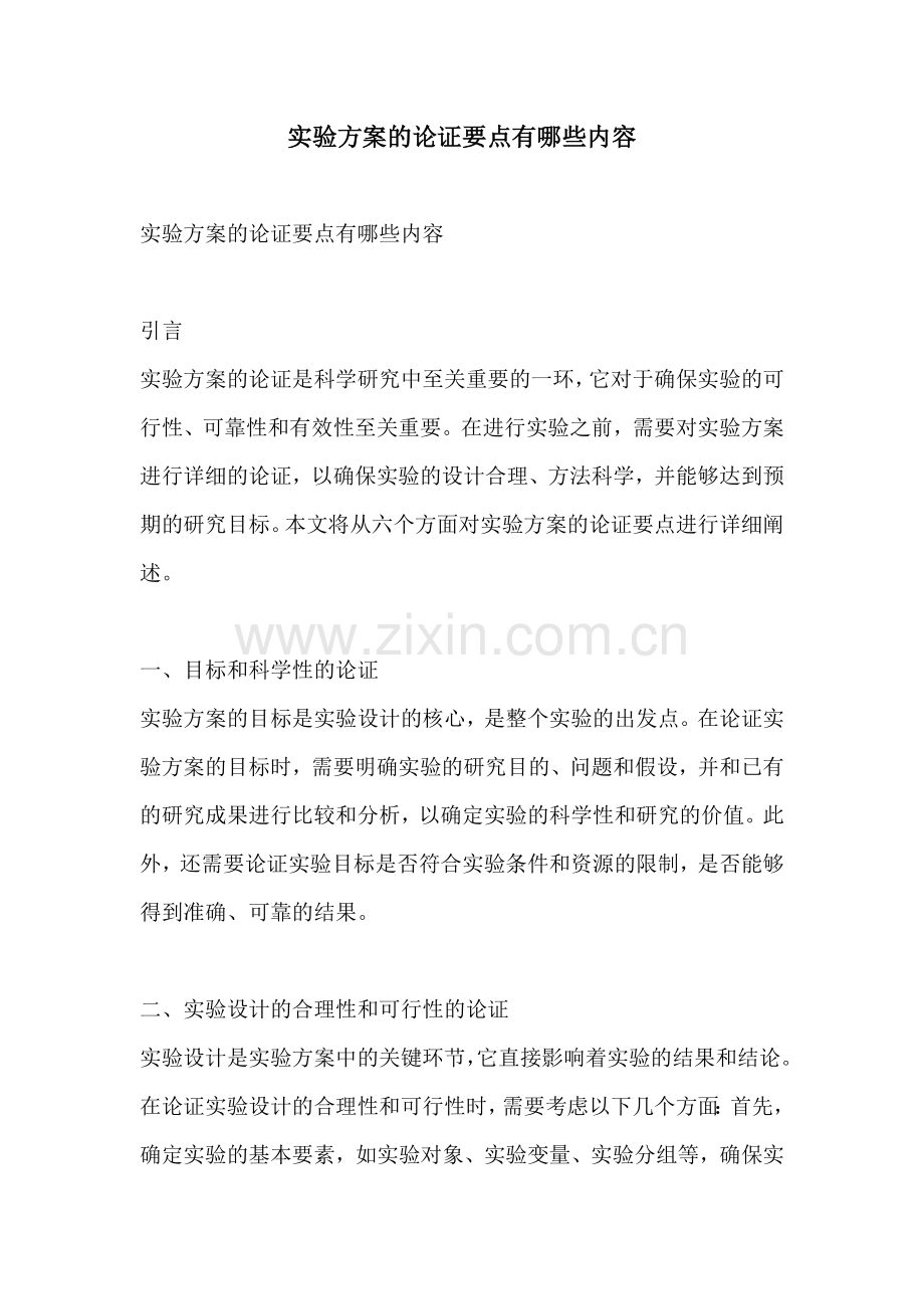 实验方案的论证要点有哪些内容.docx_第1页