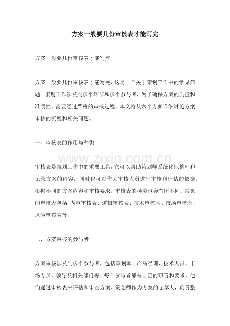 方案一般要几份审核表才能写完.docx_第1页