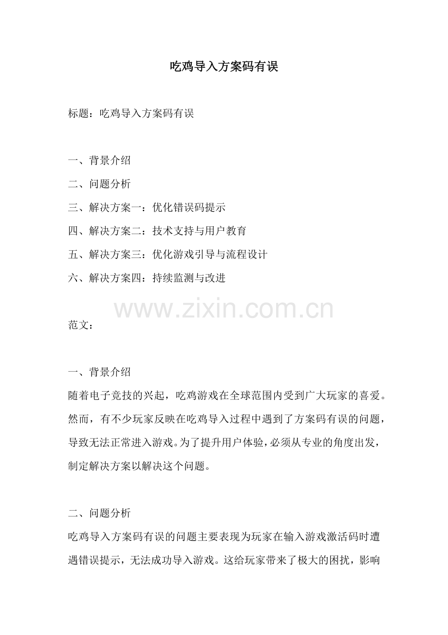吃鸡导入方案码有误.docx_第1页