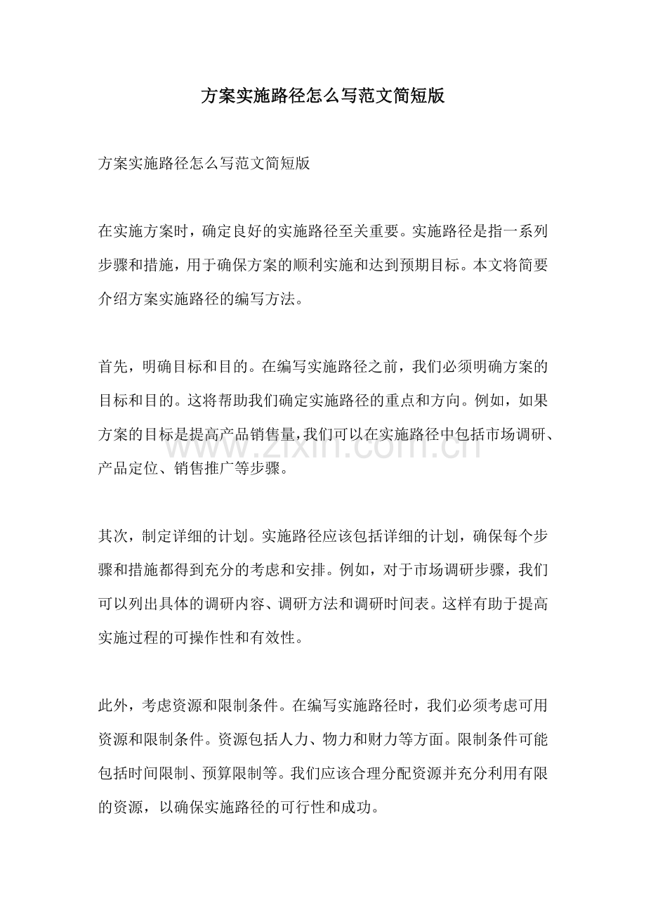 方案实施路径怎么写范文简短版.docx_第1页