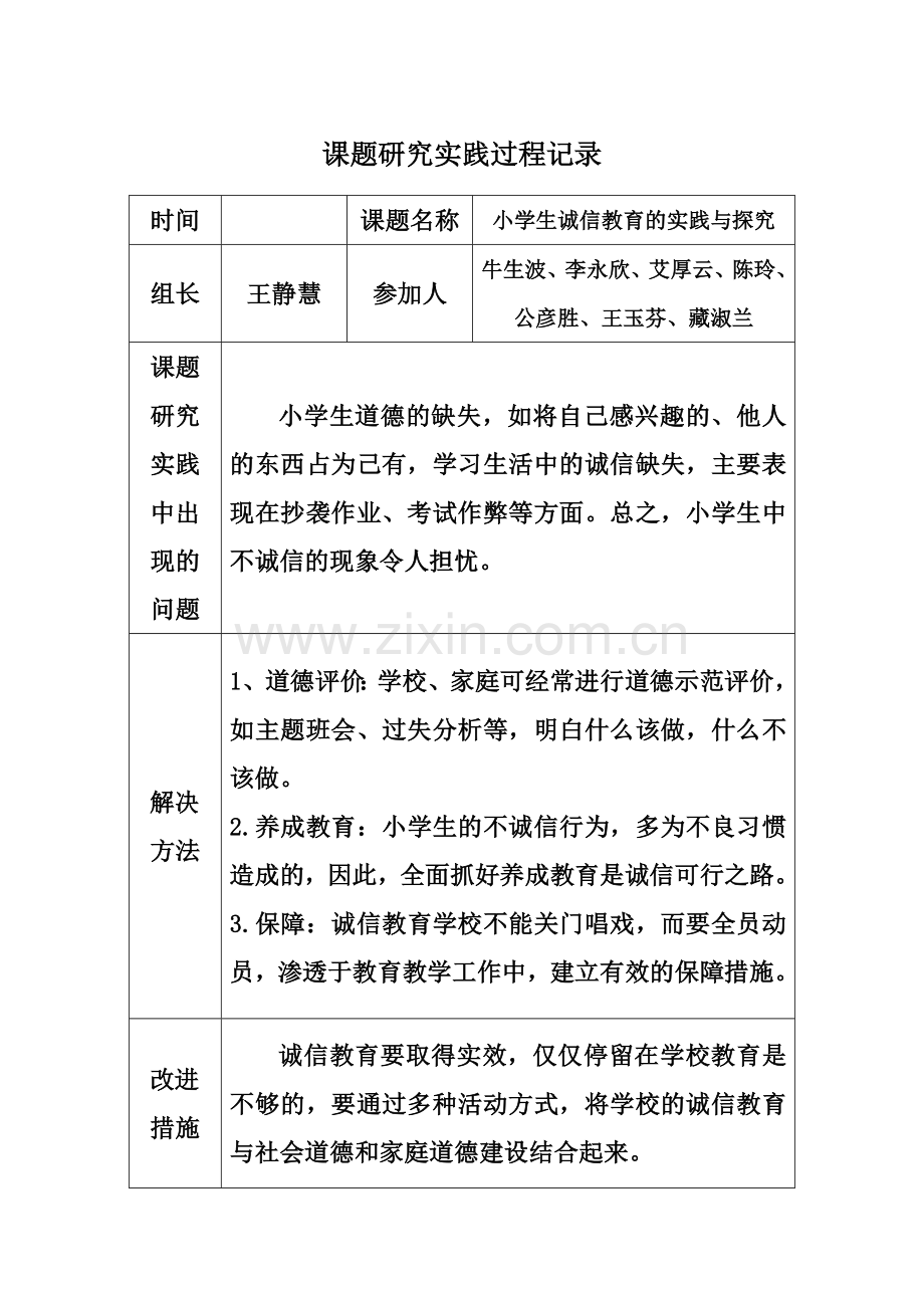 课题研究实践过程记录.doc_第1页