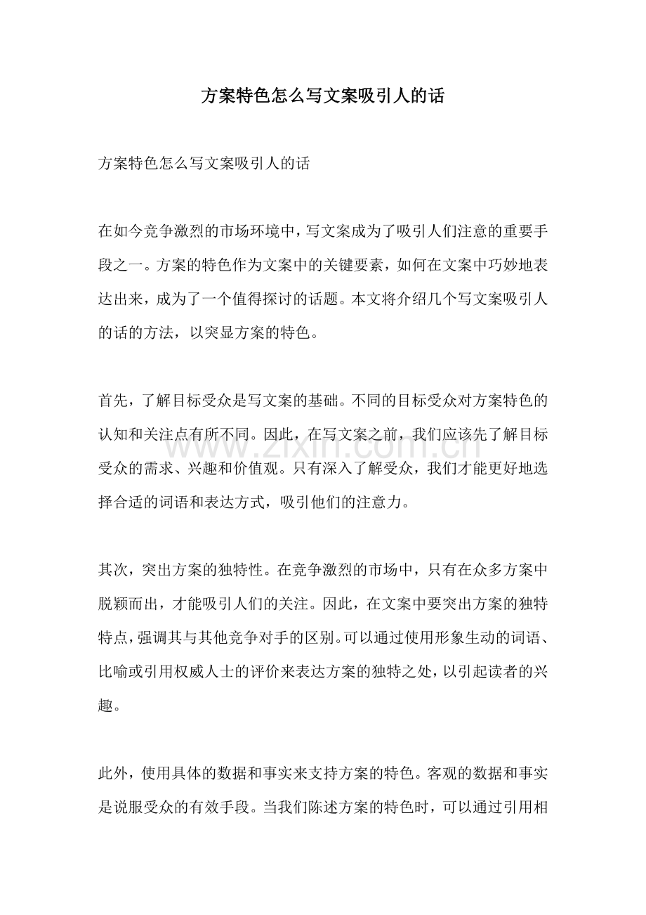 方案特色怎么写文案吸引人的话.docx_第1页