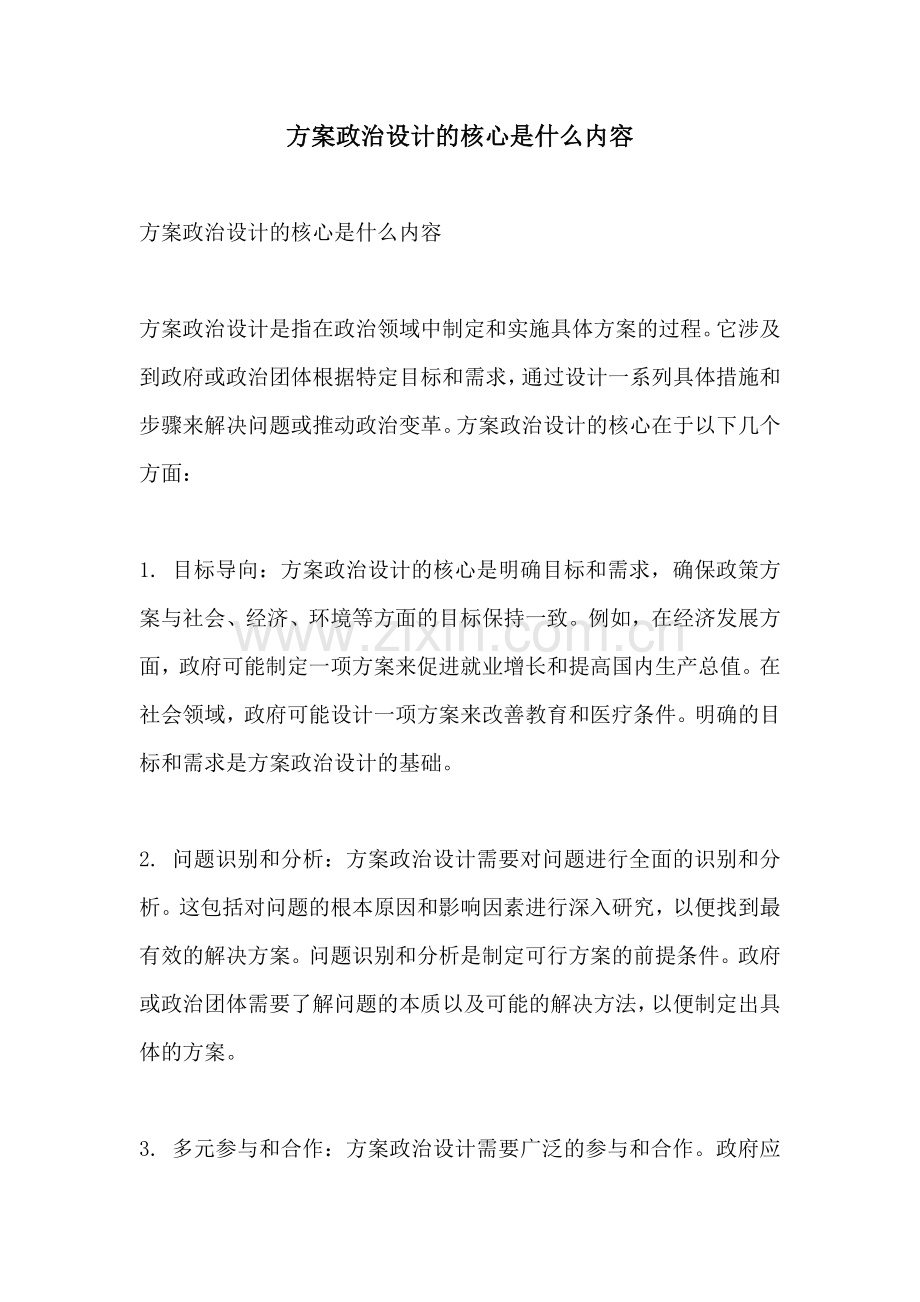 方案政治设计的核心是什么内容.docx_第1页