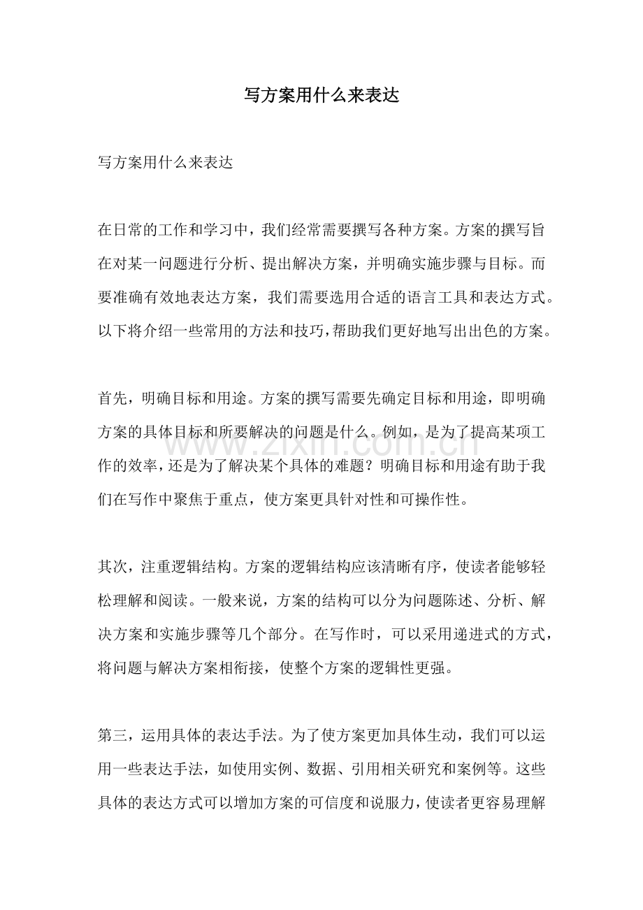写方案用什么来表达.docx_第1页