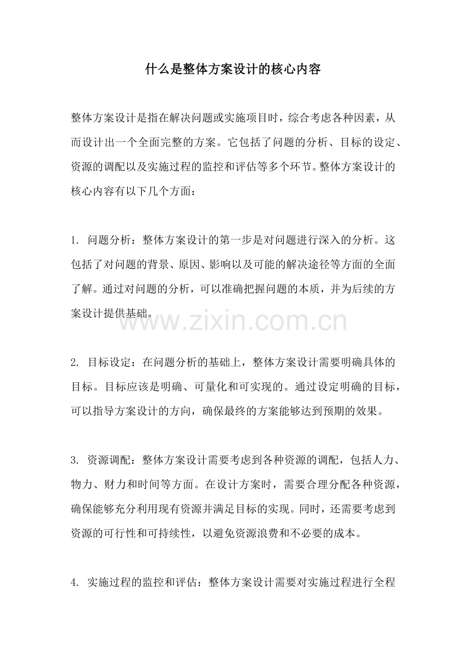 什么是整体方案设计的核心内容.docx_第1页
