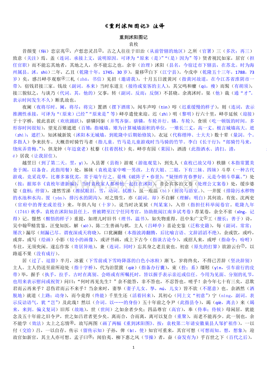 《重到沭阳图记》注译.doc_第1页