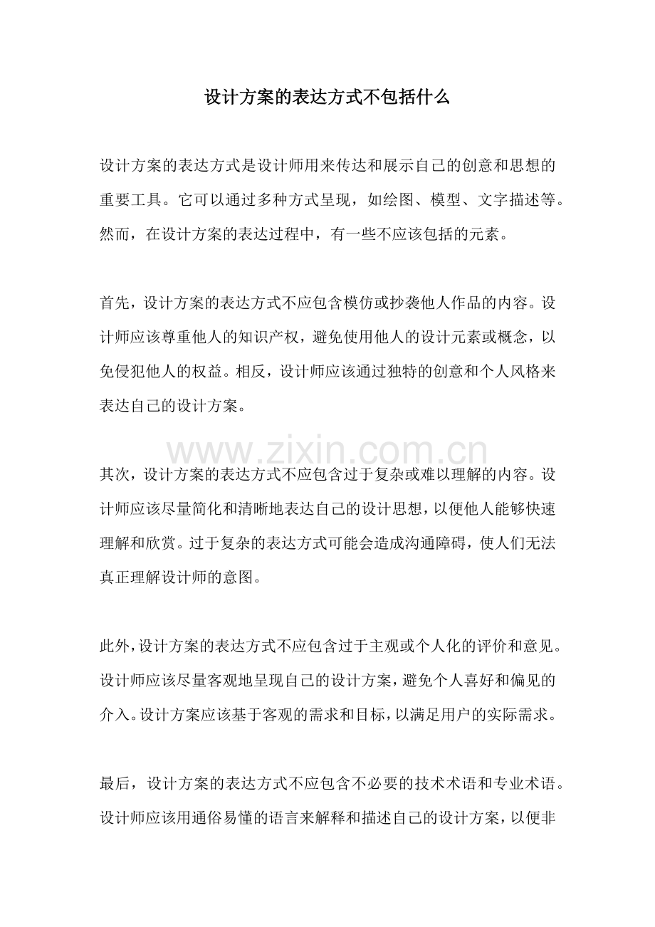 设计方案的表达方式不包括什么.docx_第1页