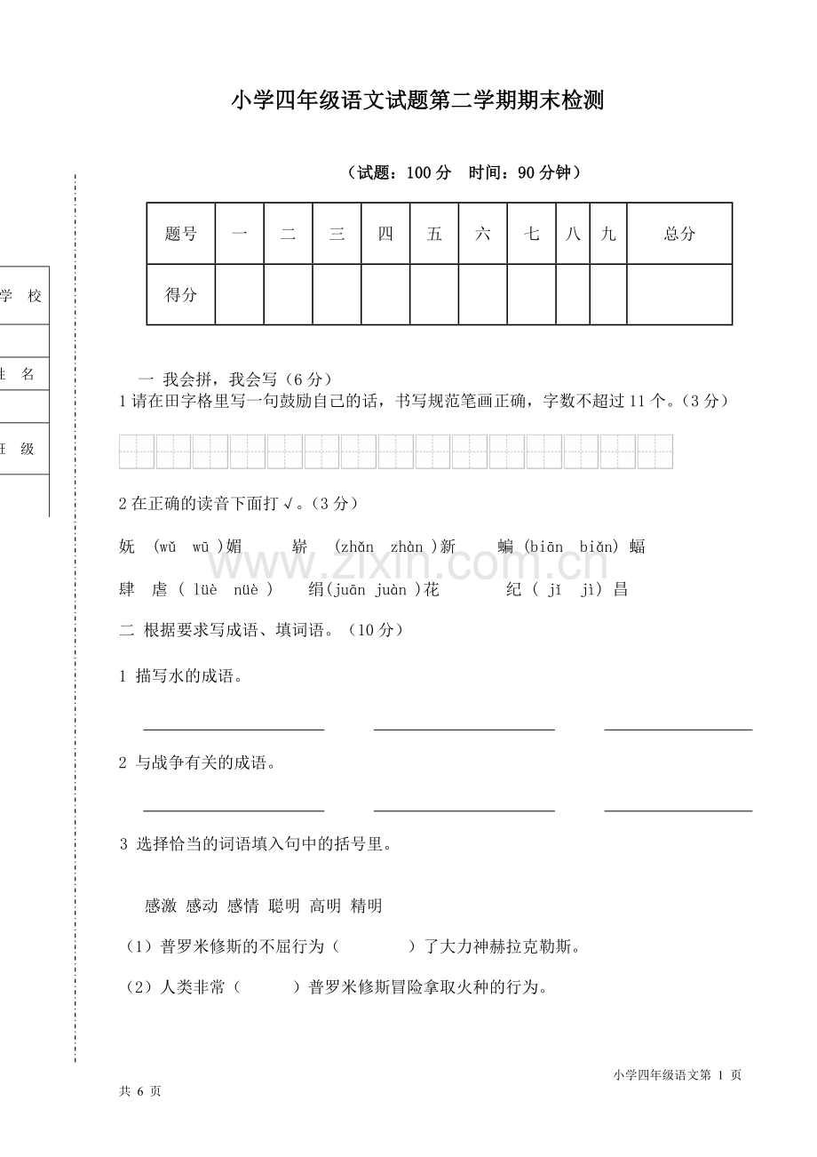人教版小学语文四年级下学期期末考试试卷.doc_第1页