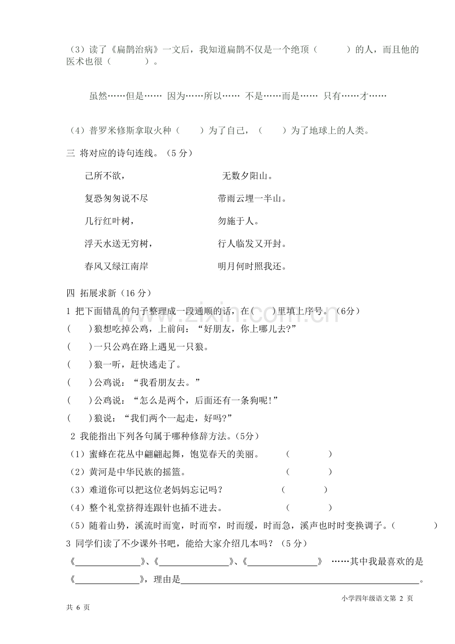 人教版小学语文四年级下学期期末考试试卷.doc_第2页