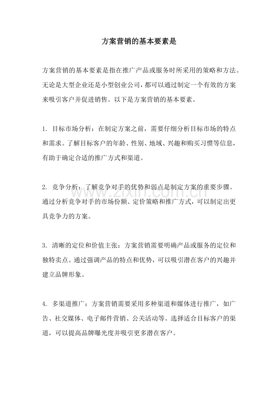 方案营销的基本要素是.docx_第1页