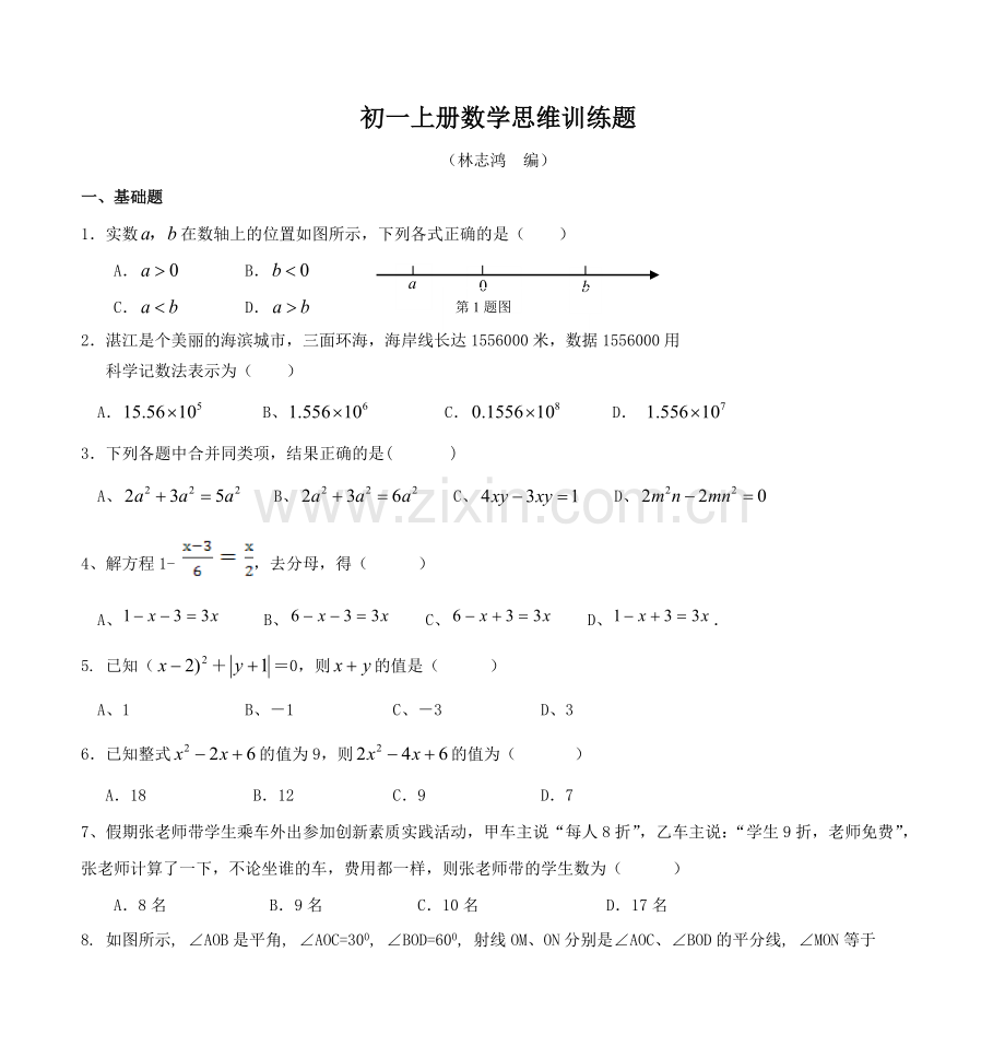 初一上册数学思维训练题1.doc_第1页