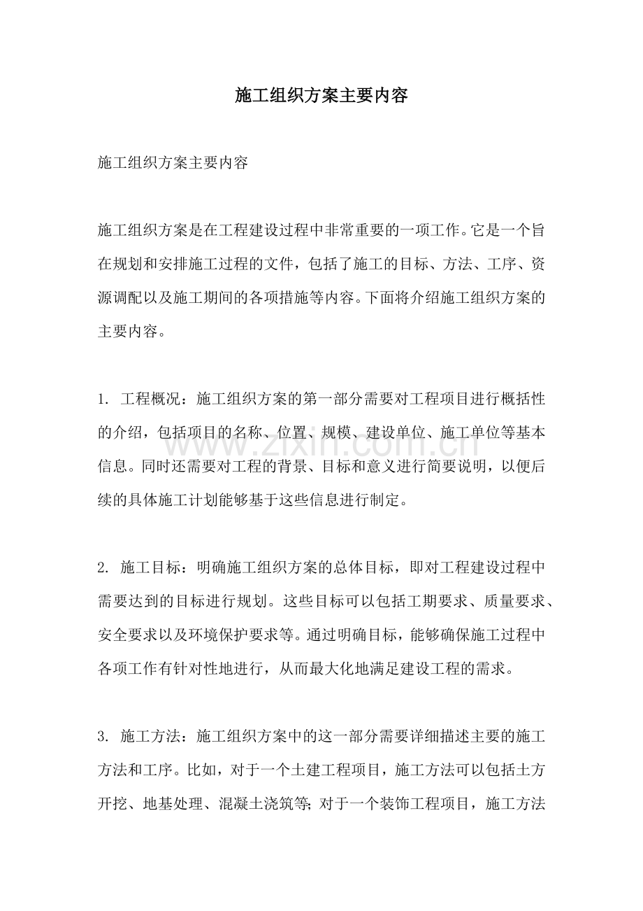 施工组织方案主要内容.docx_第1页