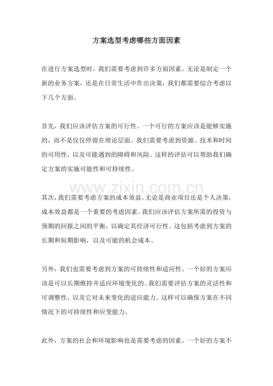方案选型考虑哪些方面因素.docx_第1页