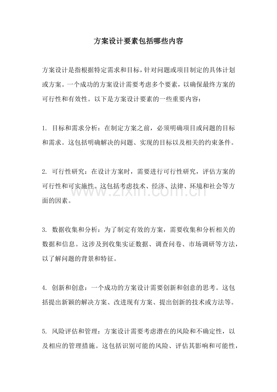方案设计要素包括哪些内容.docx_第1页