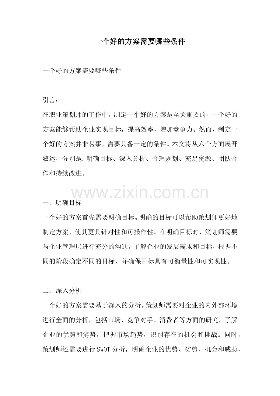 一个好的方案需要哪些条件.docx_第1页