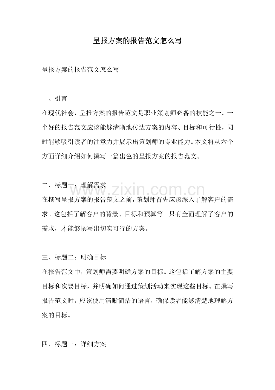 呈报方案的报告范文怎么写.docx_第1页