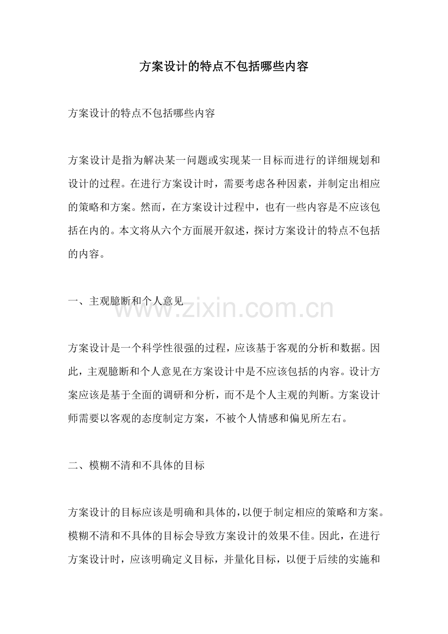方案设计的特点不包括哪些内容.docx_第1页