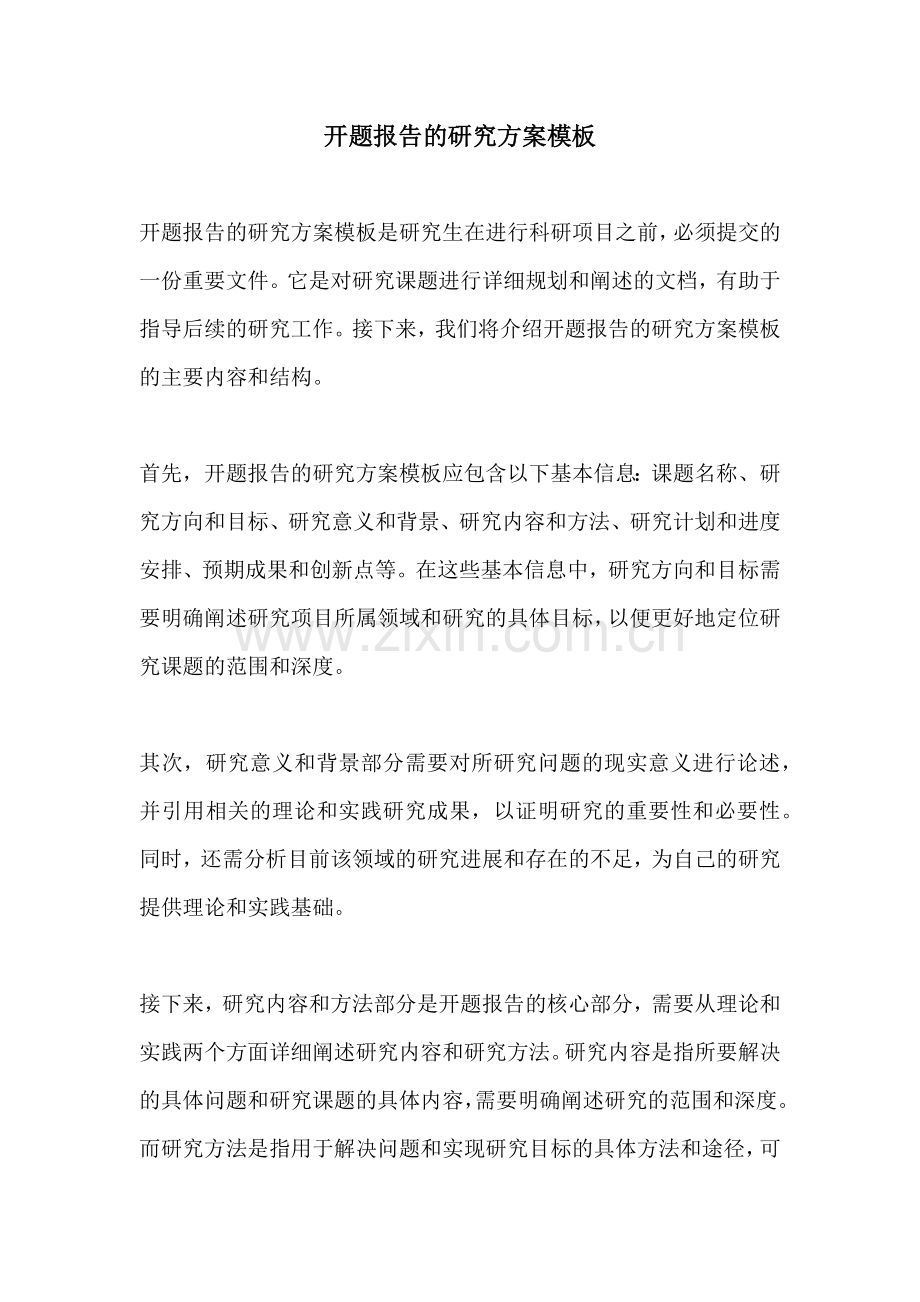 开题报告的研究方案模板.docx_第1页
