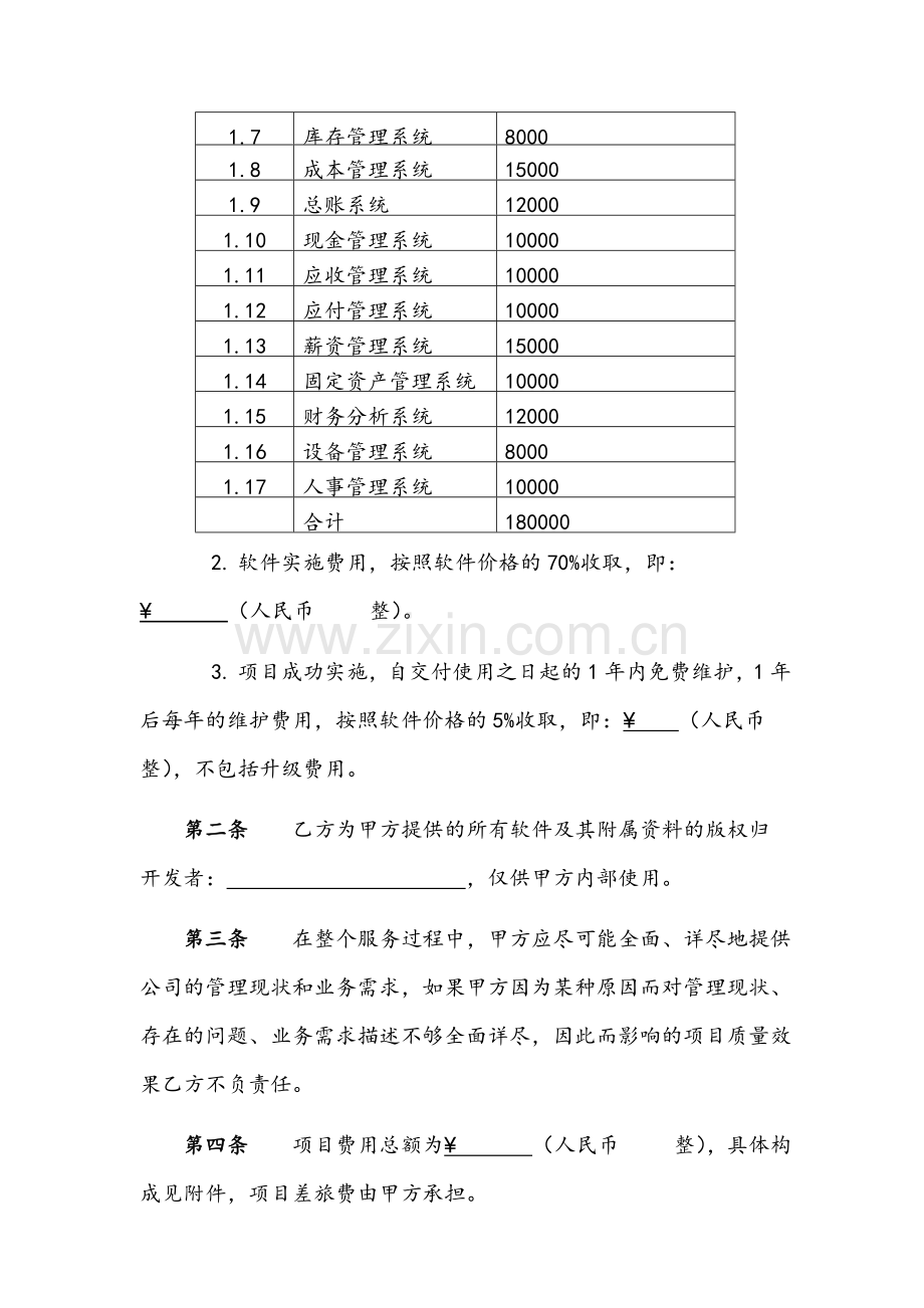 ERP软件及实施项目服务合同样本.docx_第2页