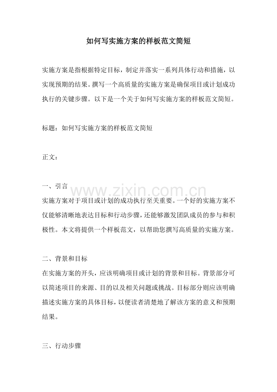 如何写实施方案的样板范文简短.docx_第1页