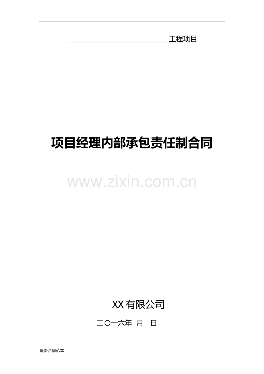 项目经理内部承包责任制合同.docx_第1页