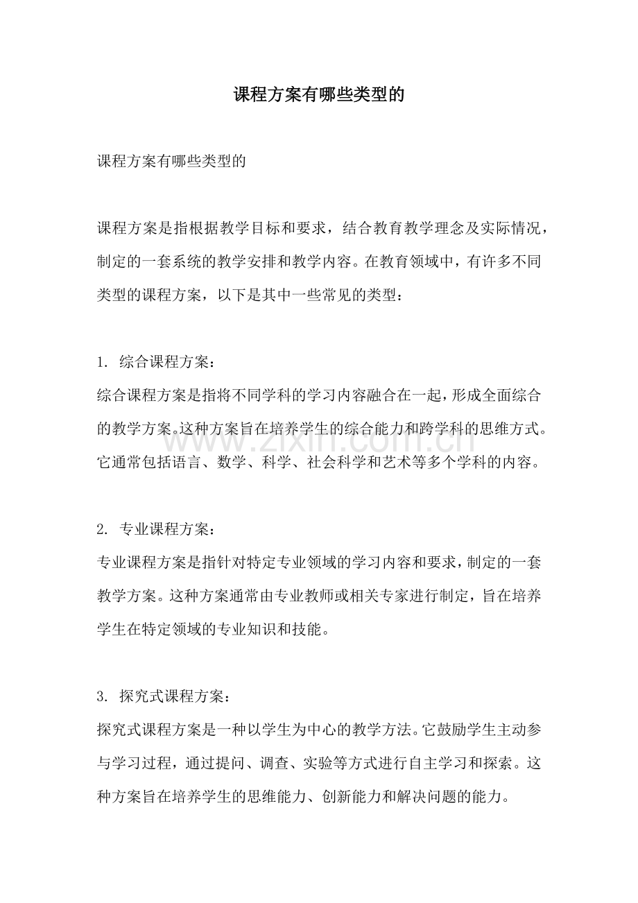 课程方案有哪些类型的.docx_第1页