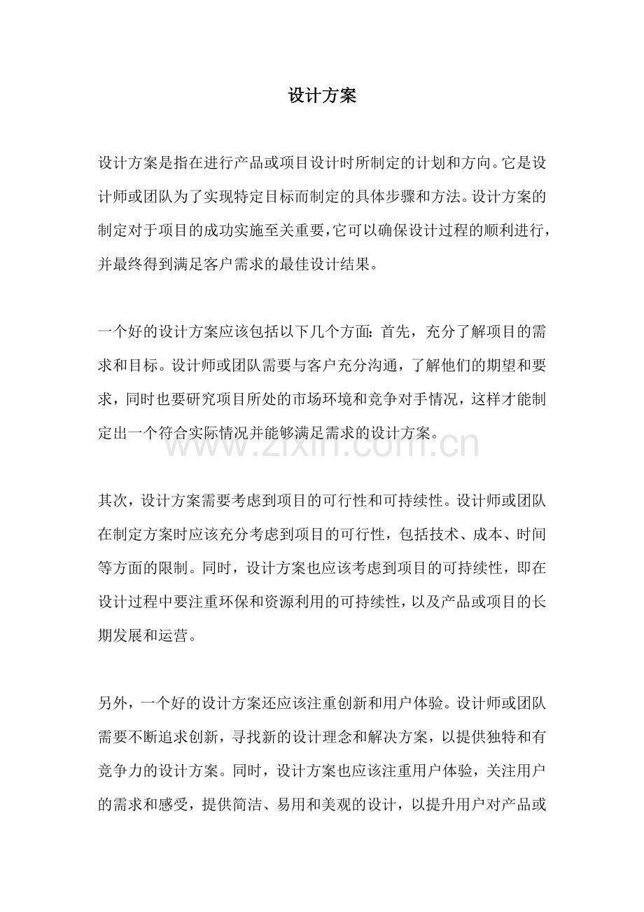 设计方案.docx_第1页