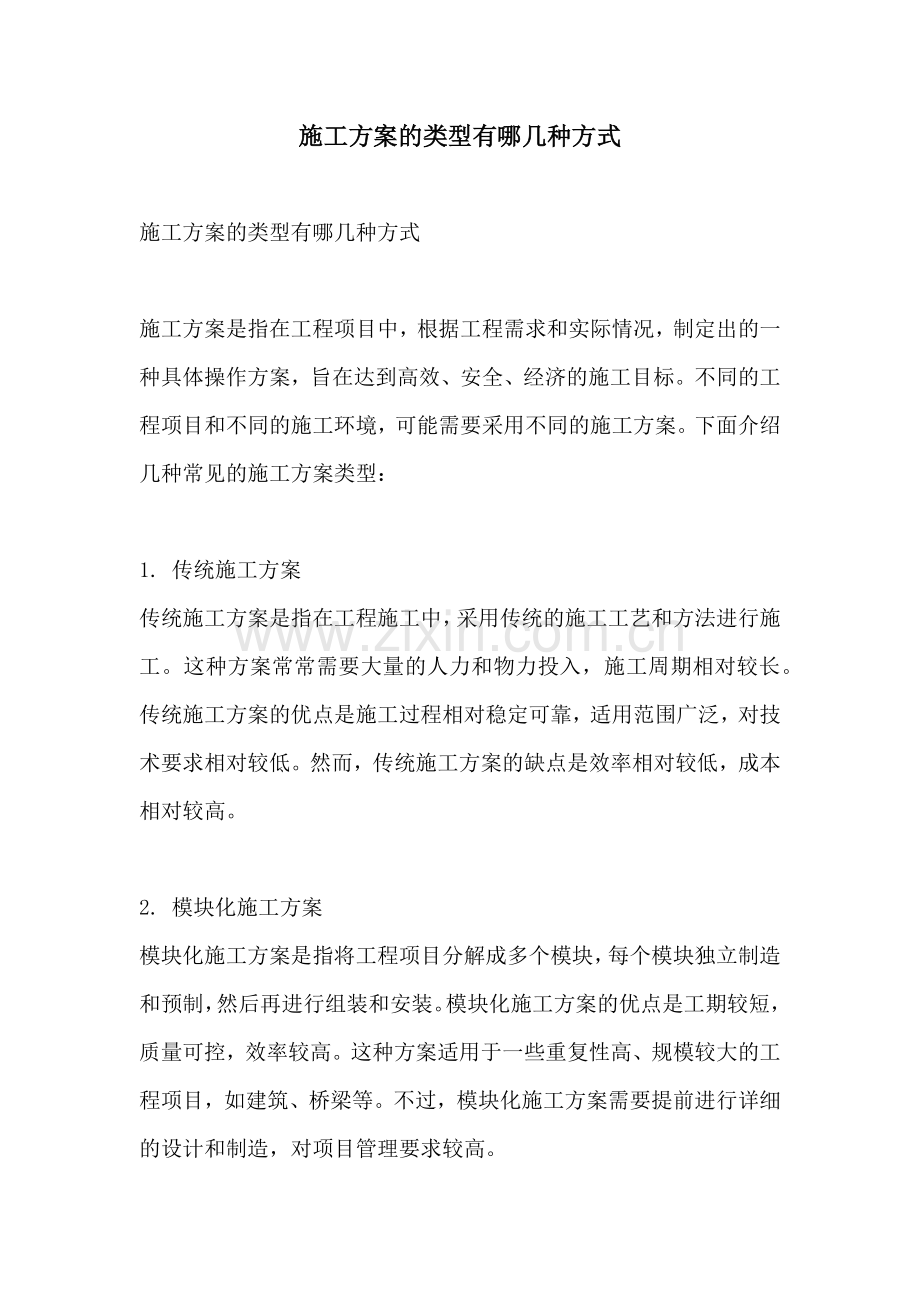 施工方案的类型有哪几种方式.docx_第1页