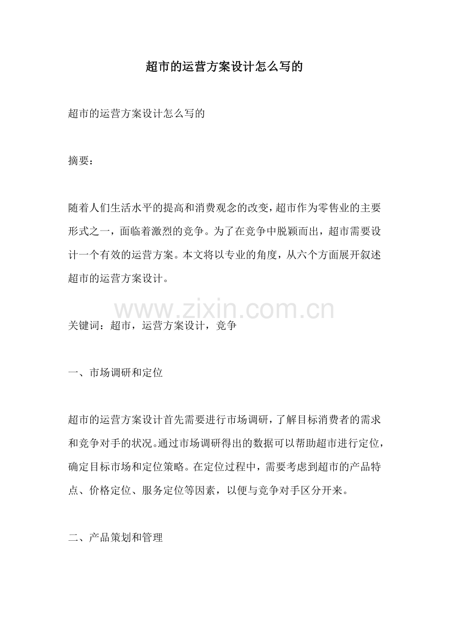 超市的运营方案设计怎么写的.docx_第1页