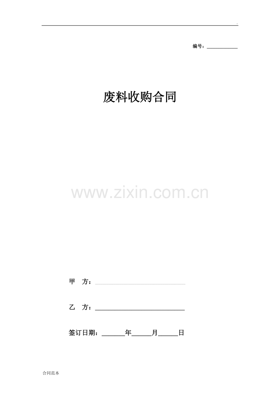 废料收购合同协议.doc_第1页