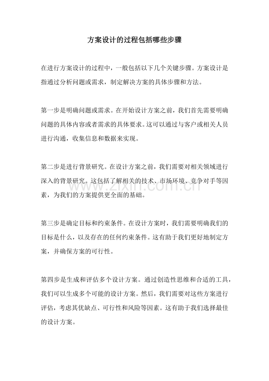 方案设计的过程包括哪些步骤.docx_第1页