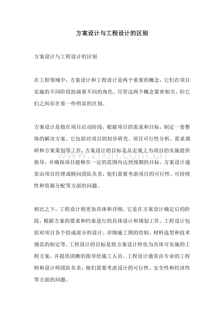 方案设计与工程设计的区别.docx_第1页
