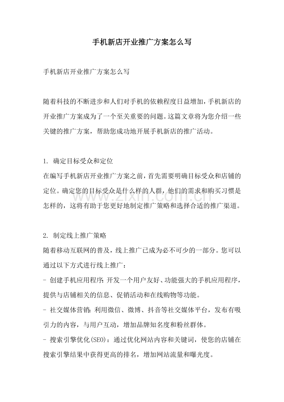 手机新店开业推广方案怎么写.docx_第1页