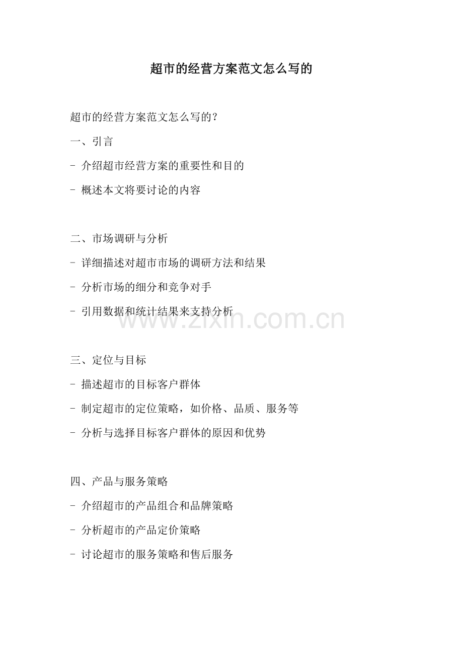 超市的经营方案范文怎么写的.docx_第1页