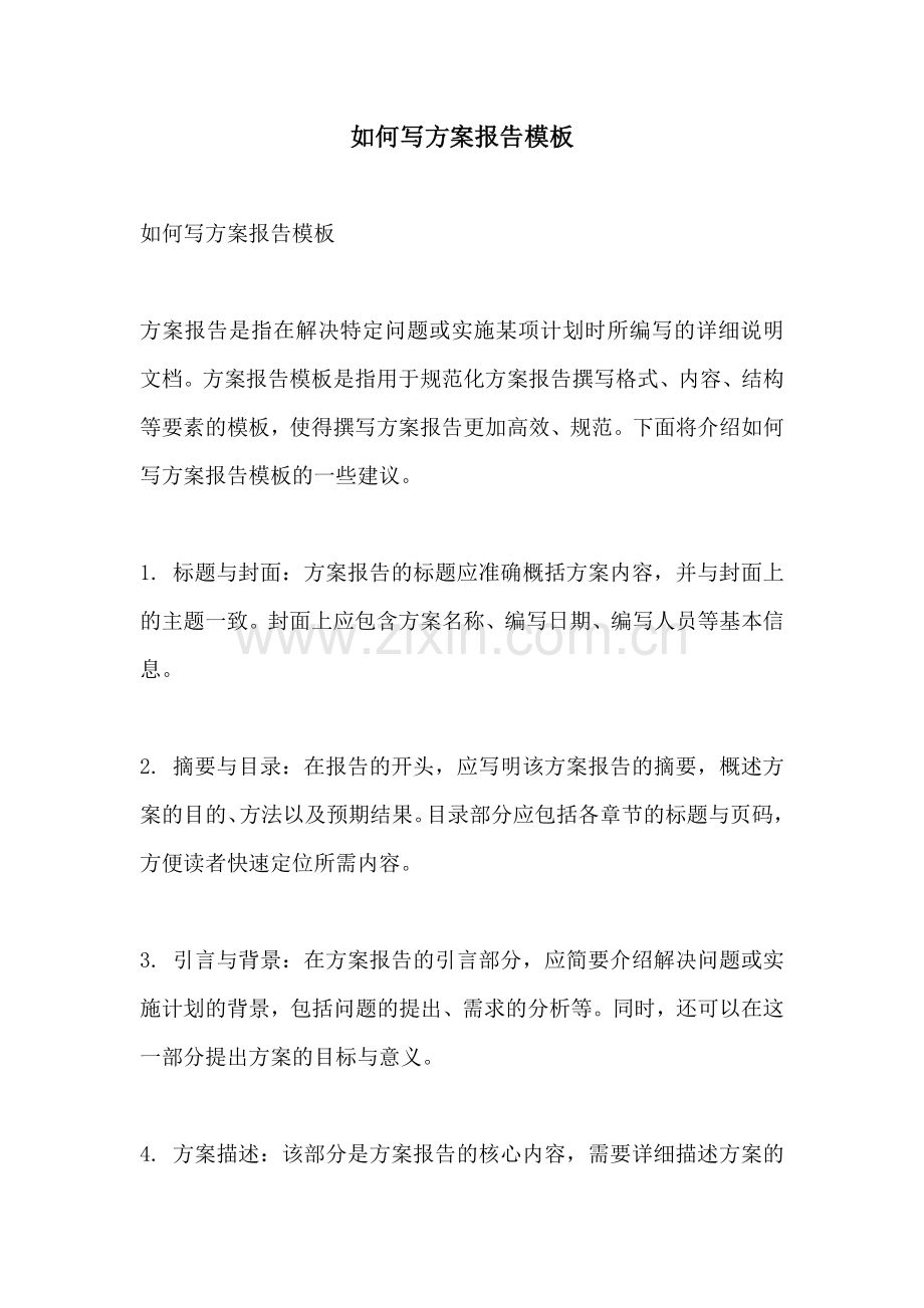 如何写方案报告模板.docx_第1页