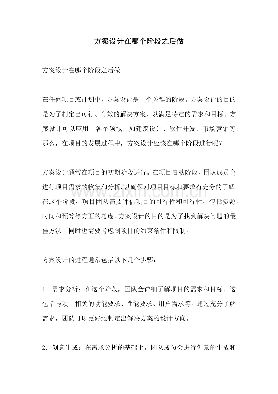 方案设计在哪个阶段之后做.docx_第1页