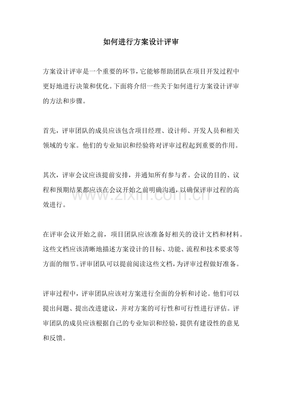 如何进行方案设计评审.docx_第1页