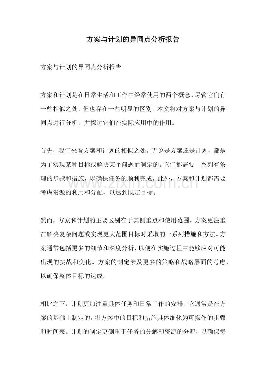 方案与计划的异同点分析报告.docx_第1页