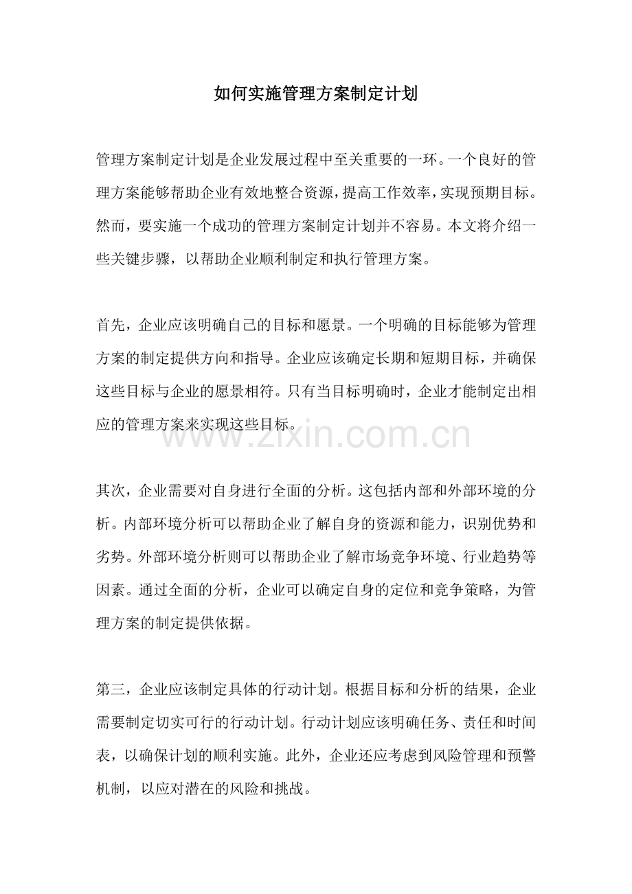 如何实施管理方案制定计划.docx_第1页