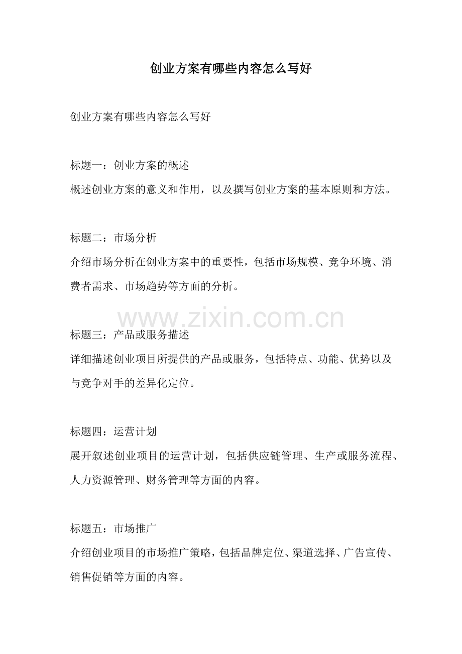 创业方案有哪些内容怎么写好.docx_第1页