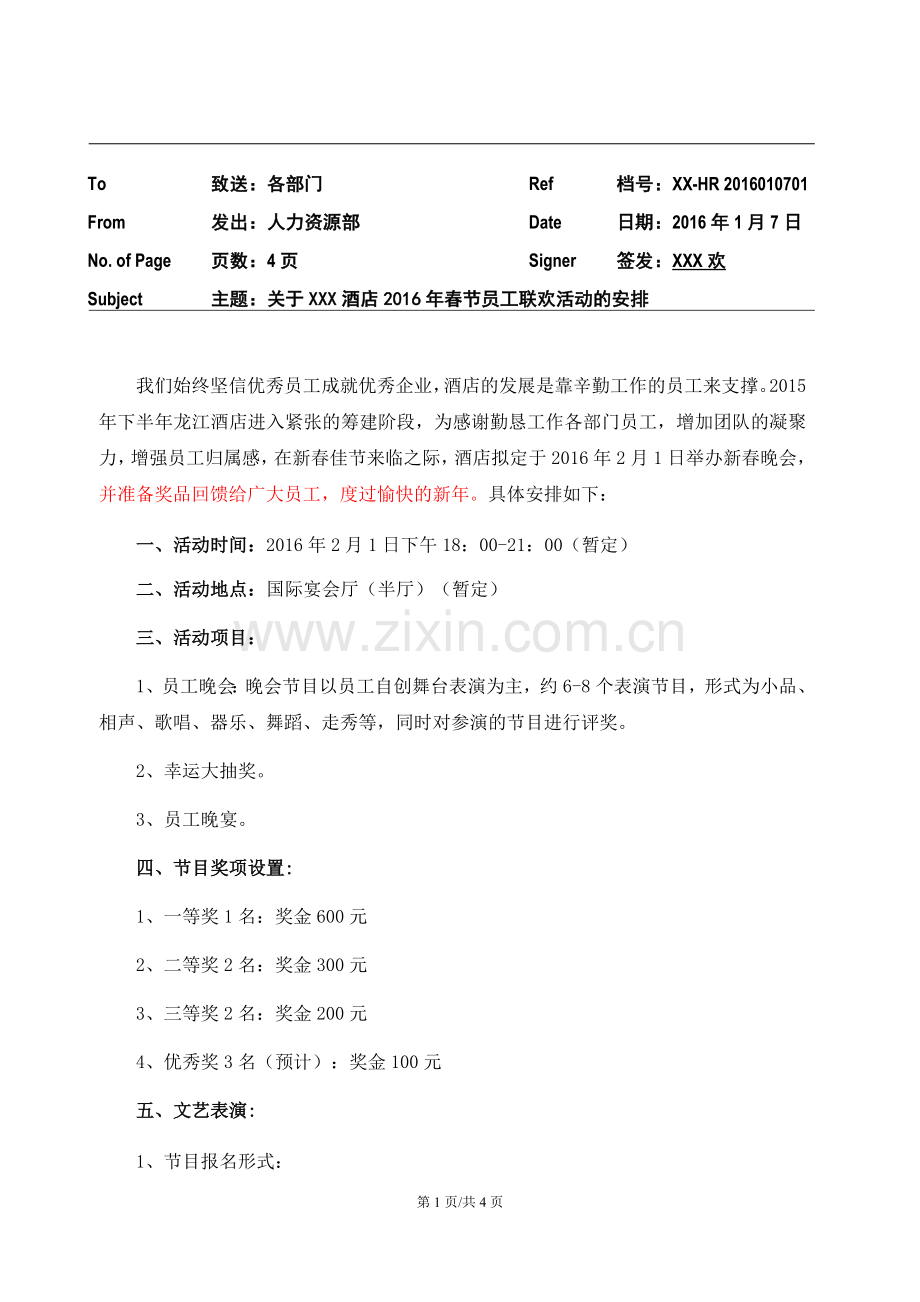 企业春节员工联欢晚会方案.doc_第1页
