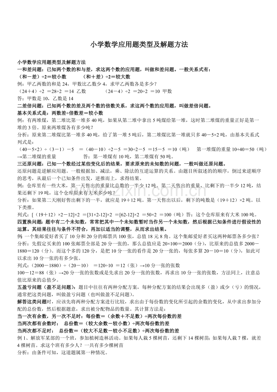 小学数学应用题类型及解题方法.doc_第1页