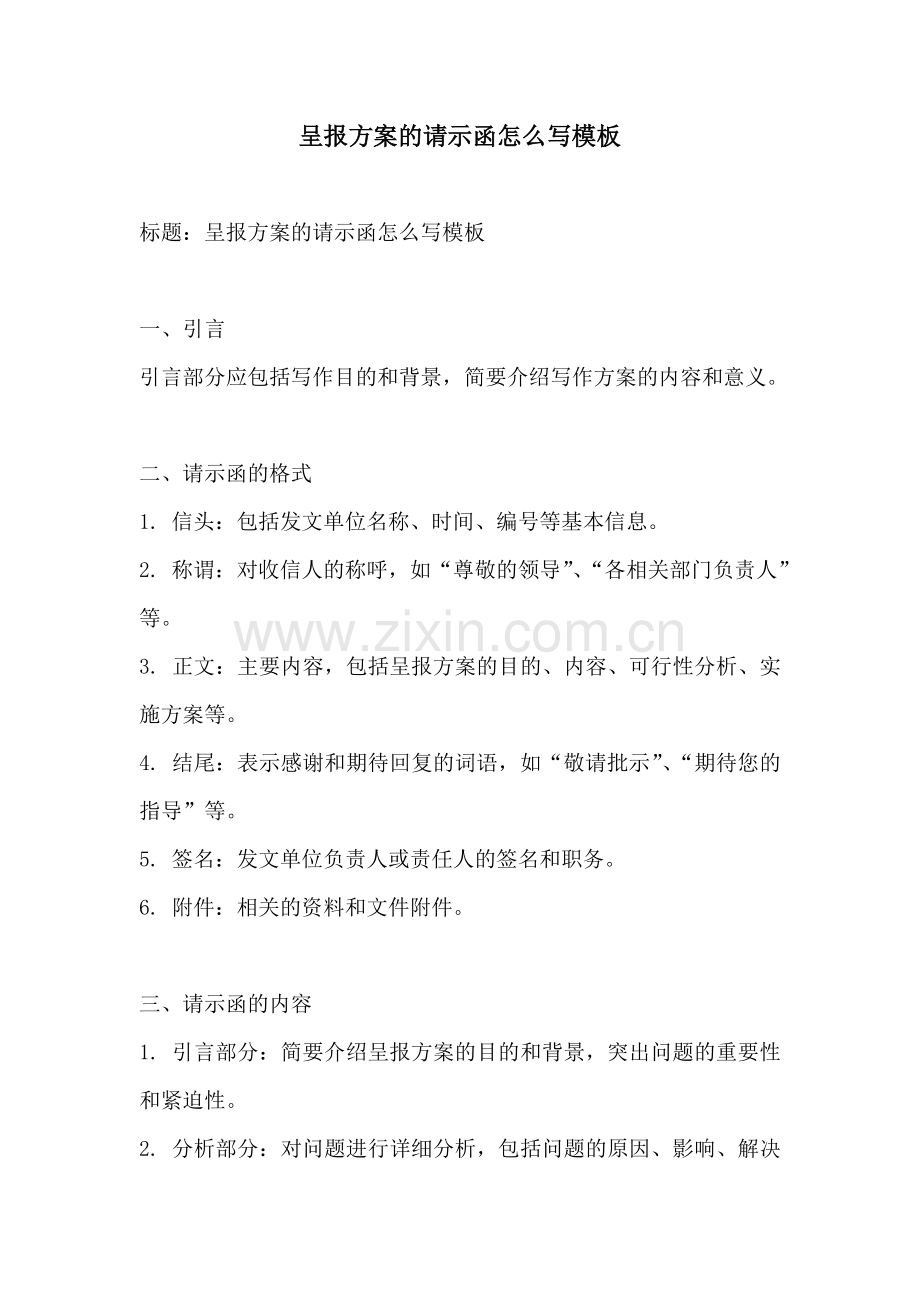 呈报方案的请示函怎么写模板.docx_第1页