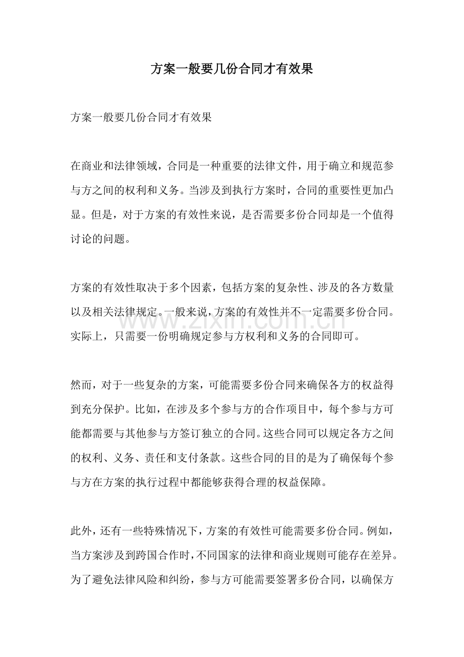 方案一般要几份合同才有效果.docx_第1页