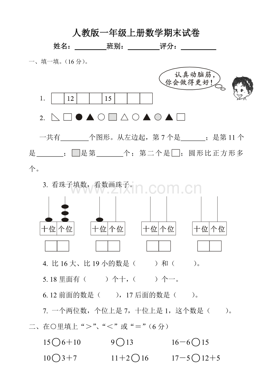 新人教版一年级数学上册期末试卷-(2).doc_第1页