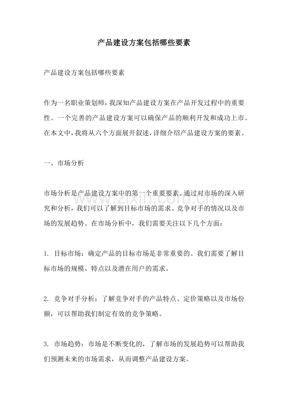 产品建设方案包括哪些要素.docx_第1页