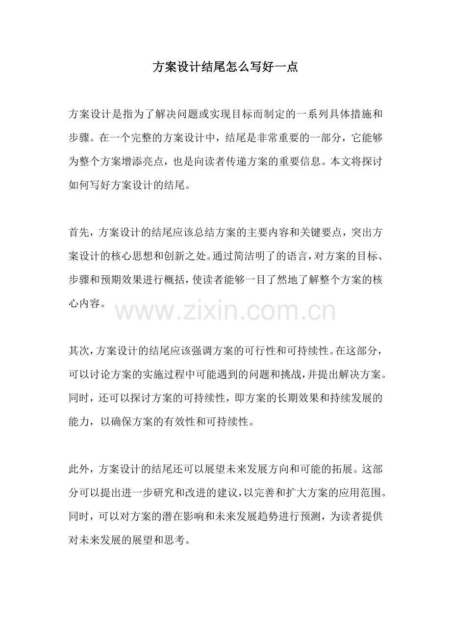 方案设计结尾怎么写好一点.docx_第1页
