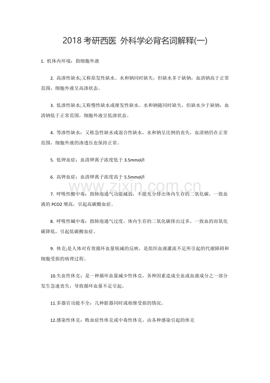 2018考研西医-外科学必背名词解释(一).doc_第1页