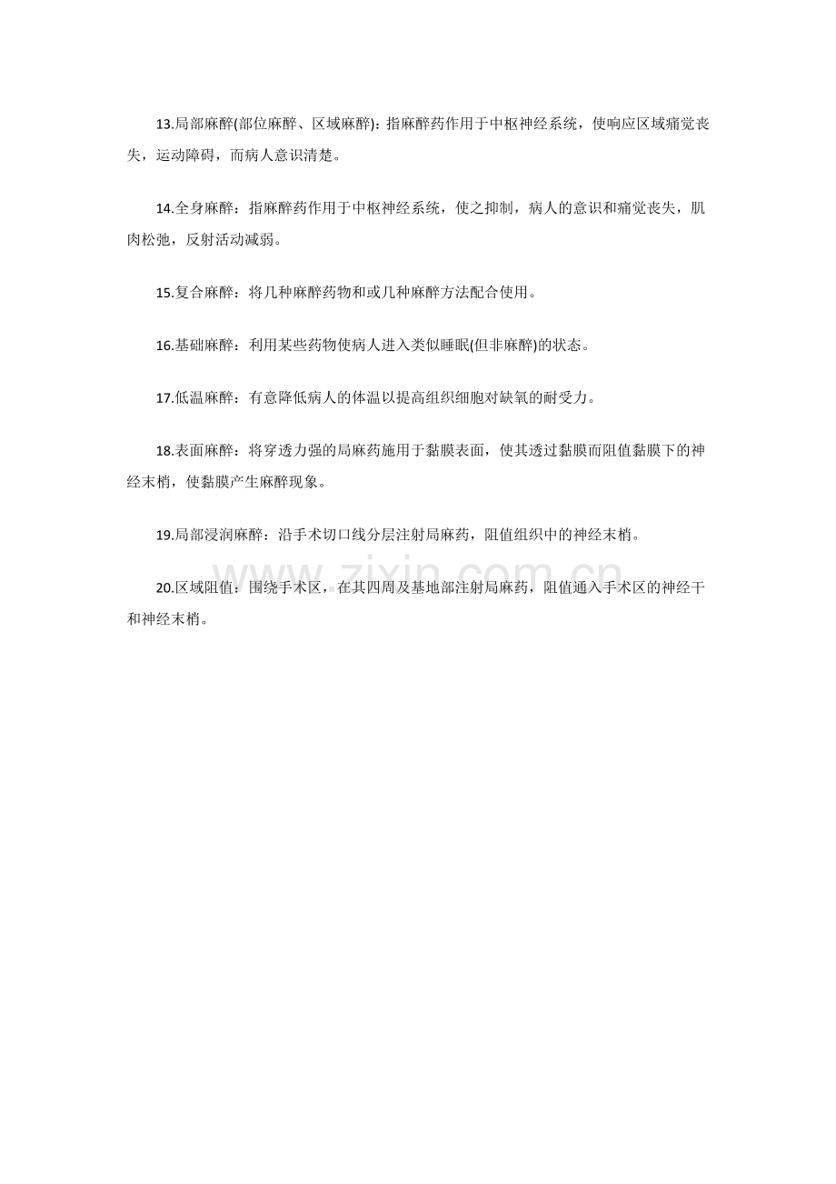 2018考研西医-外科学必背名词解释(一).doc_第2页